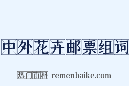 中外花卉邮票组词是什么意思的图片